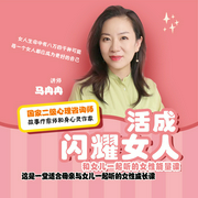 活成闪耀女人|女人课堂｜带你做个内心强大的女人｜女性成长书单