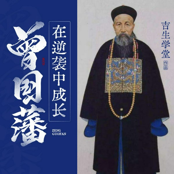 曾国藩:在逆袭中成长