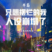半岛：只想摆烂的我人设崩塌了|智能语音录制-佚名-浅夏轻聆