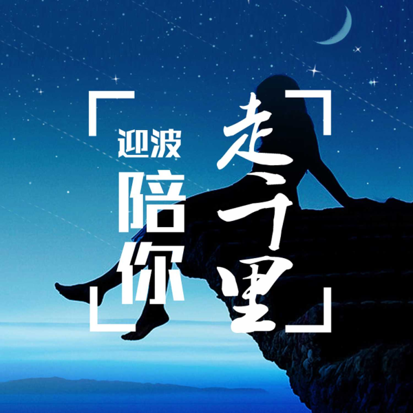 迎波陪你走千里
