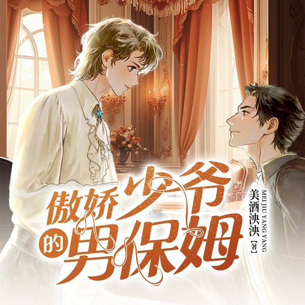 傲娇少爷的男保姆|无限流|霸总狂宠小甜饼|多人有声剧