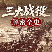 三大战役解密全史|辽沈战役淮海战役平津战役|解放战争--喜马拉雅