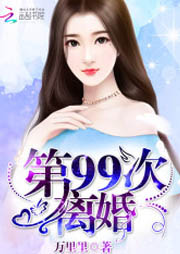 第99次离婚（上部完结）-万里里-蕪幽声声