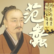 范蠡：从兵家奇才到东方商圣--玛丽黛芬娜，喜马拉雅