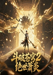 斗破苍穹2：绝世萧炎|多人有声剧|玄幻、异世大陆-佚名-醉奶小恐龙