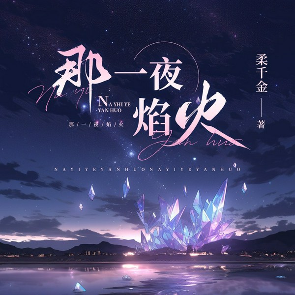 那一夜焰火