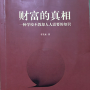 财富的真相-佚名-白开水微醺