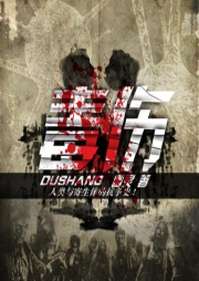 毒伤-佚名-剑涛