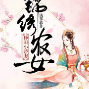 锦绣农女：种田小娇妻--红袖不秀-佚名