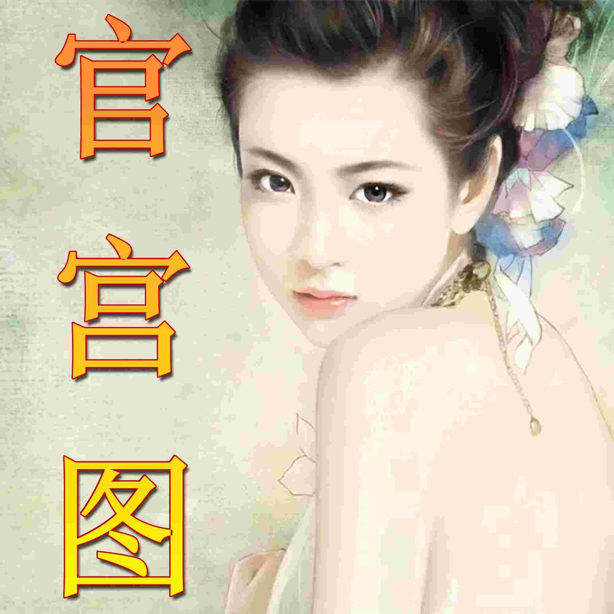 官宫图丨农夫与神犬作品--农夫与神犬_14325919-佚名