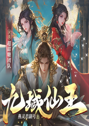 九域仙王|爽文|多人演播|VIP免费-燕灵君副号-超甜糖剧社