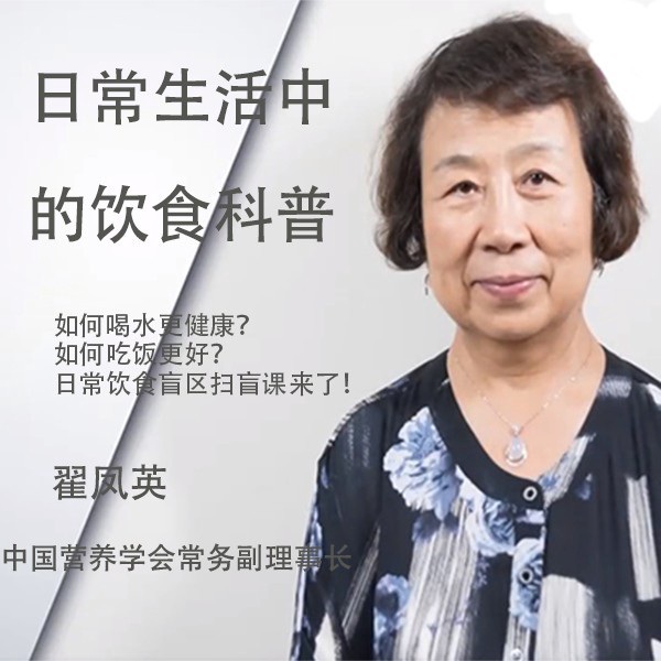 翟凤英：日常生活中的饮食科普