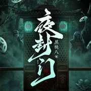 夜封门|神灭灯|鬼吹灯|恐怖|AI多播--喜马拉雅