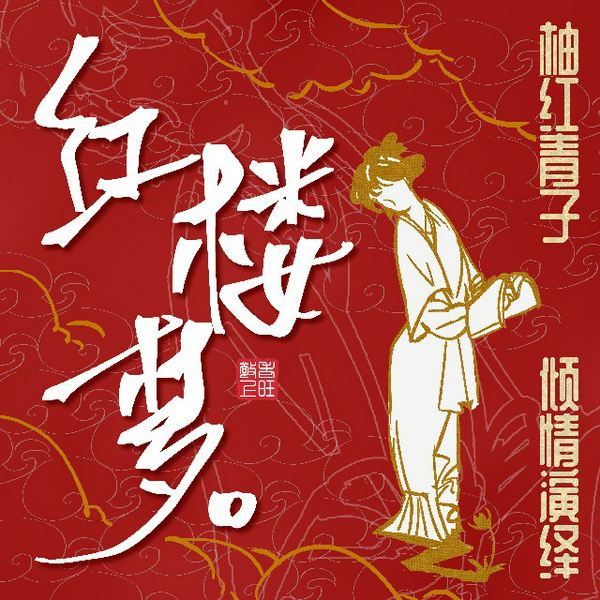 红楼梦一|原著原文朗读