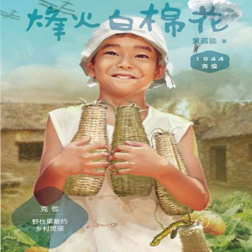 克儉1944：烽火白棉花-黃蓓佳-主播中作華文