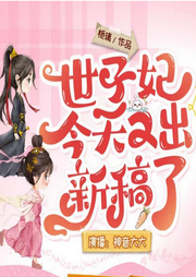 世子妃今天又出新稿了|古风轻喜剧|多播精品-佚名-花茶秘笈