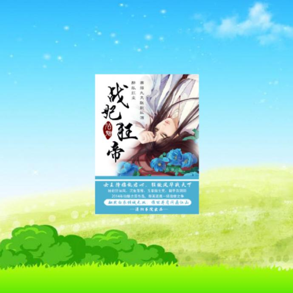 战妃狂帝【初入行的练习作品】