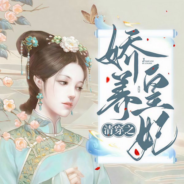 清穿之娇养皇妃