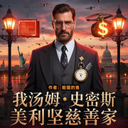 我，汤姆史密斯，美利坚慈善家‖能猫的鱼‖历史-能猫的鱼-阿来_次元口袋