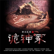 詭神冢（下部）-焚天孔雀-主播佚名