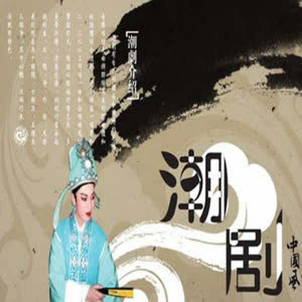 潮汕文化|名家潮剧专辑