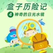 盒子历险记4：神奇的日光水镜-呼呼收音机-呼呼收音机