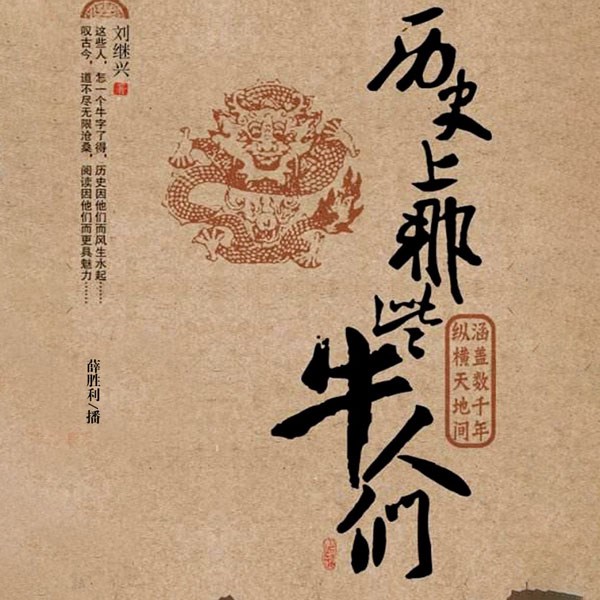 历史上那些牛人们|细讲中国历史那些事儿|历史背后的真相|揭秘