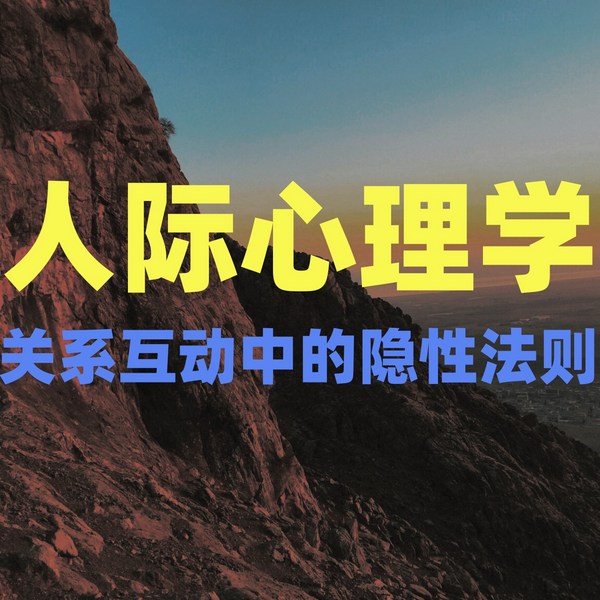 人际心理学：关系互动中的隐性法则