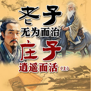 老子无为而治，庄子逍遥而活|上-清醒自渡-畅桔有声