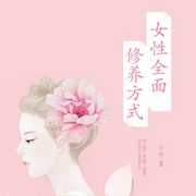 女性全面修養(yǎng)方式|氣質(zhì)提升｜個人人格｜情感成長人生指南讀書會-馮睿-主播中廣影音