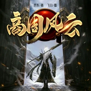 商周那些事儿|I 中华上下五千年历史系列 I 新评书|飞白播讲--喜马拉雅