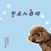 不点儿日记|宠物故事|萌宠温情故事|温馨故事|治愈轻松|解压温暖--佚名