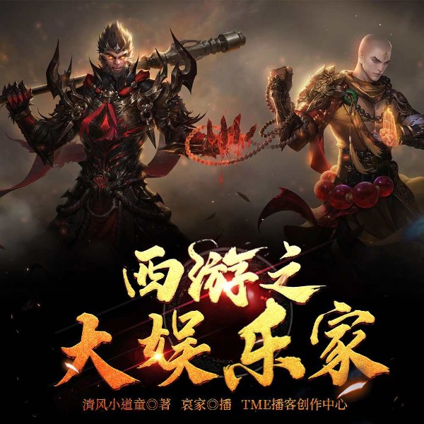 西游之大娱乐家