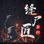 乡村缝尸匠|免费小说|新评书|/-佚名-夜风故事汇