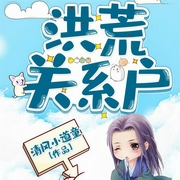 洪荒关系户-清风小道童-青峰明月