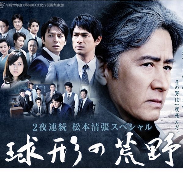 球形的荒野|东野圭吾偶像-松本清张 著作