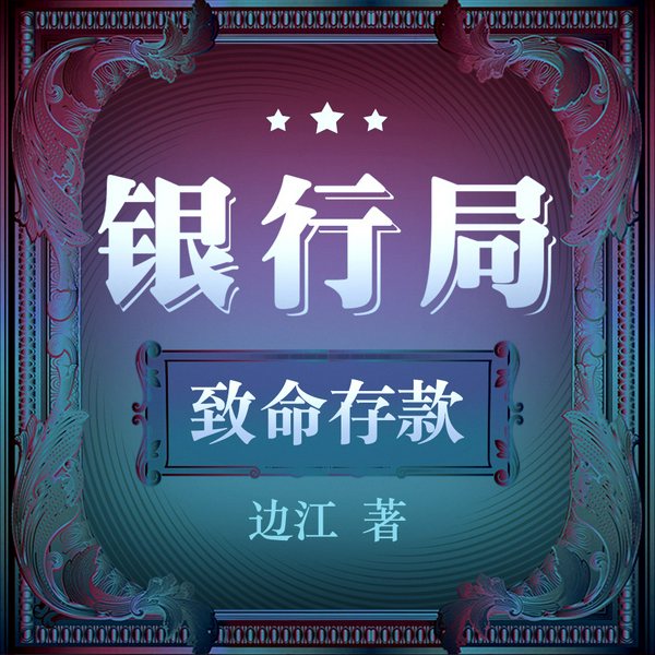 银行局|边江作品 金融犯罪悬疑推理
