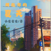 拥抱你的夏天-小安安安-再斟三杯_次元口袋