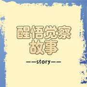 醒悟觉察故事--知奇音