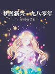 梦回新兴一九八零年|上部完结-仟仟梦梦-陈亦扬，蹦蹦有声