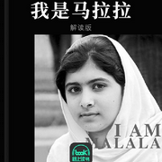 我是马拉拉
