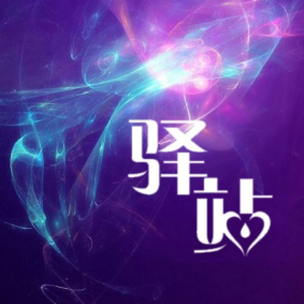 驿站