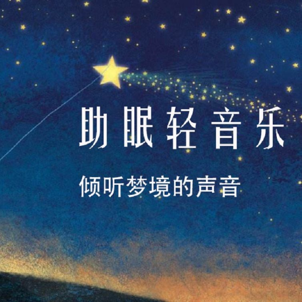 助眠解压 哄睡轻音乐合集