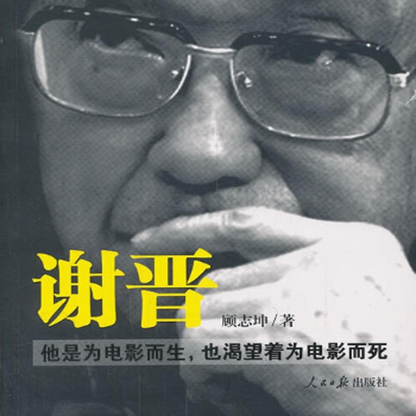 谢晋|谢晋唯一官方传记|精品剧