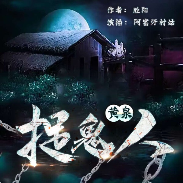 中国民间故事，鬼故事合辑，免费有声小说