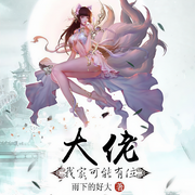 我家可能有位大佬（下部）-雨下的好大-南怀礼