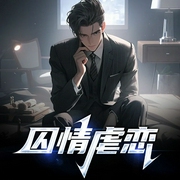 囚情虐恋-羡儿朵朵-潘多拉魔盒