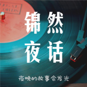 锦然夜话：夜晚的故事会发光--大喜情感_14472250-佚名