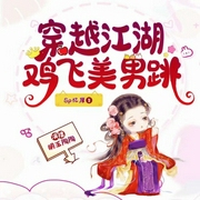 鸡飞美男跳-SP忆岸-长沙炫色文化传播有限责任公司