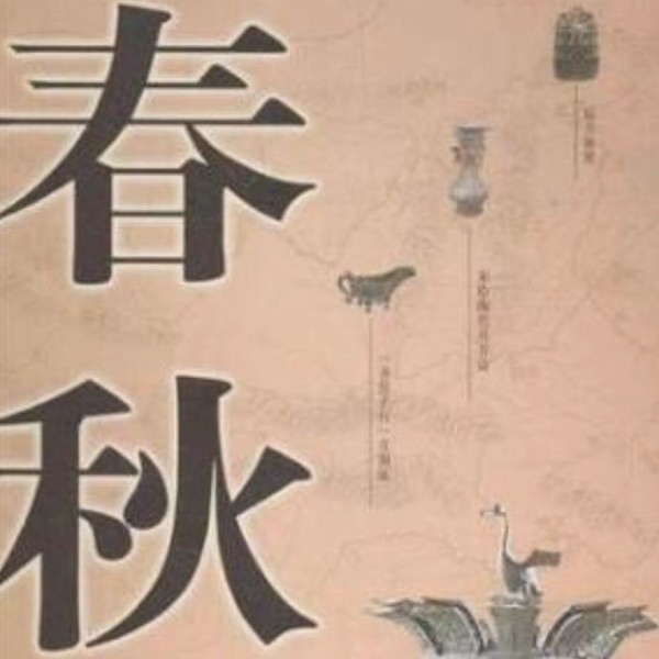 听世界之春秋|历史故事